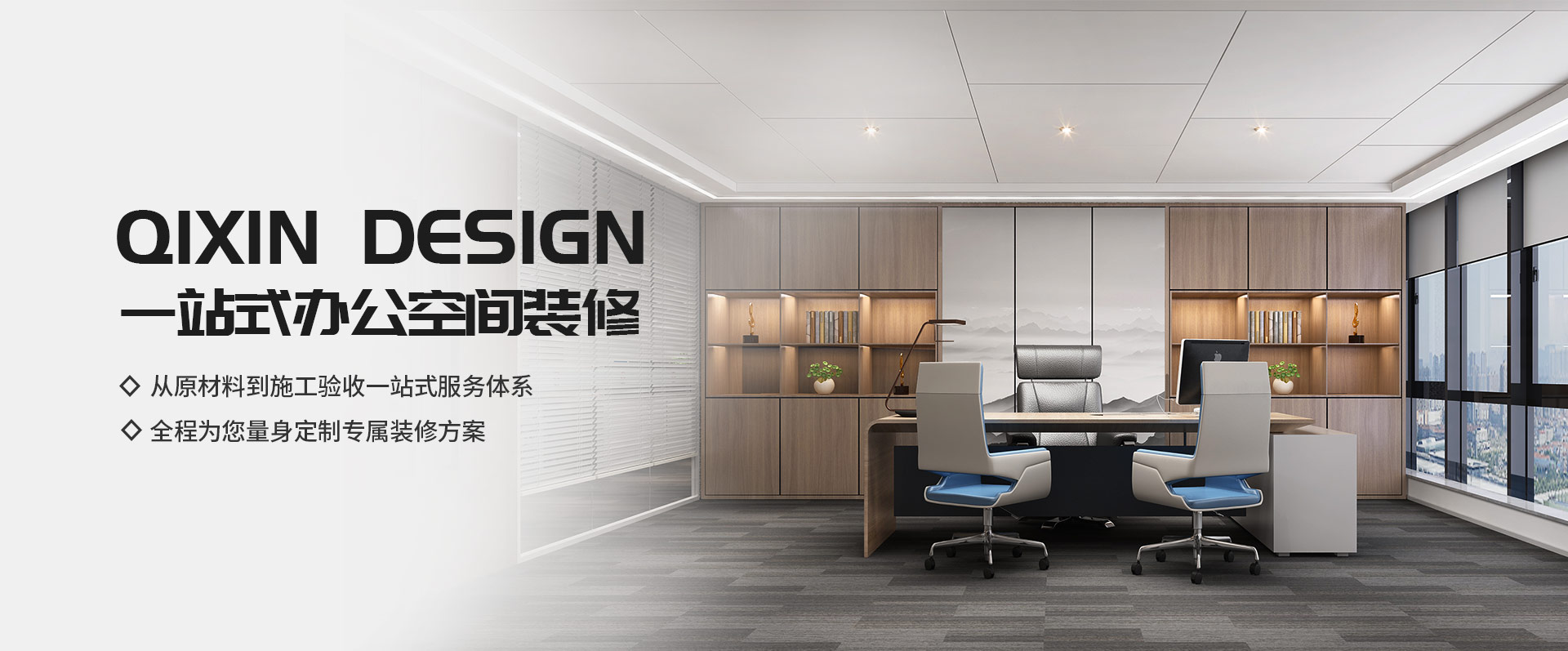 一站式辦公空間裝修，從原材料到施工驗(yàn)收一站式服務(wù)體系，全程為您量身定制專(zhuān)屬裝修方案